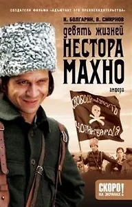 Девять жизней Нестора Махно (роман в 2 книгах)  кн. 1 (Смотрим фильм-читаем книгу). Болгарин И. (Амфора)
