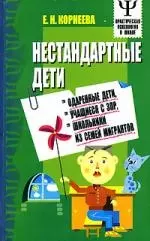 Нестандартные дети. Интегративная регуляция образовательного взаимодействия школьников с ЗПР, детей из семей мигрантов, учащихся и признаками одаренно — 2101625 — 1