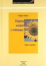 Разрешение конфликтов с помощью НЛП