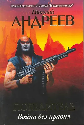 Книга Победитель. Война без правил (Николай Андреев)