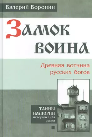 Замок воина. Древняя вотчина русских богов. (В серии: Книга первая) — 2458967 — 1