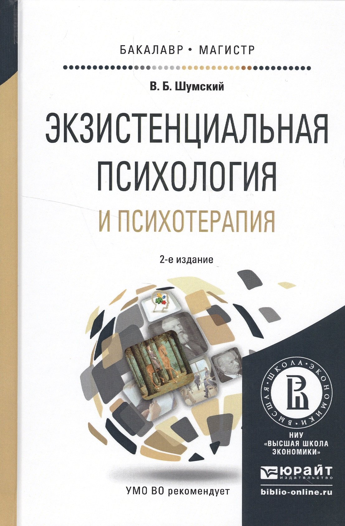 

Экзистенциальная психология и психотерапия 2-е изд., испр. и доп. Учебное пособие для бакалавриата и