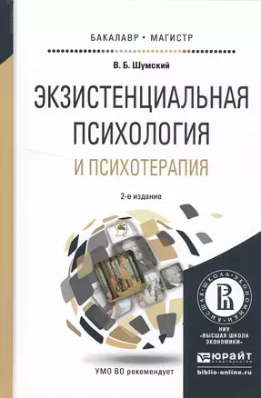 Экзистенциальная психология и психотерапия 2-е изд., испр. и доп. Учебное пособие для бакалавриата и — 2522926 — 1