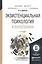 Экзистенциальная психология и психотерапия 2-е изд., испр. и доп. Учебное пособие для бакалавриата и — 2522926 — 1