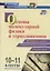 Основы молекулярной физики и термодинамики. 10-11 классы. Материалы к урокам. Опорные схемы и чертежи. Решение задач. ФГОС — 2654334 — 1