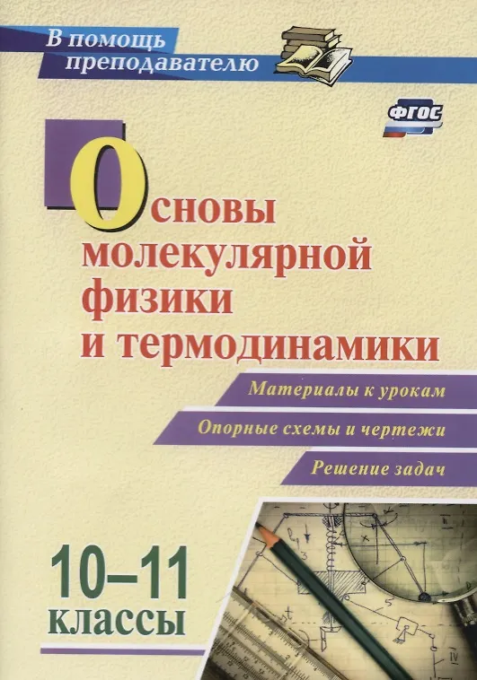 Книга Основы молекулярной физики и термодинамики. 10-11 классы. Материалы к урокам. Опорные схемы и чертежи. Решение задач. ФГОС () — 1