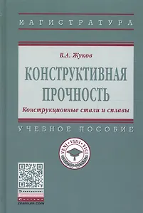 Конструктивная прочность. Конструкционные стали и сплавы