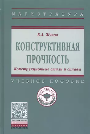 Конструктивная прочность. Конструкционные стали и сплавы — 2661490 — 1