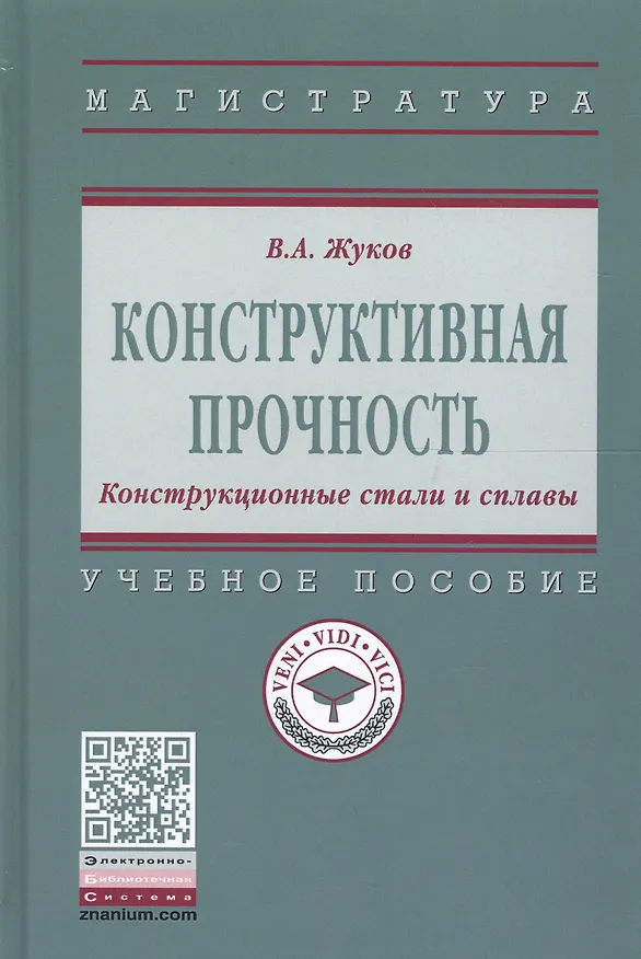 Книга Конструктивная прочность. Конструкционные стали и сплавы (Владимир Жуков) — 1