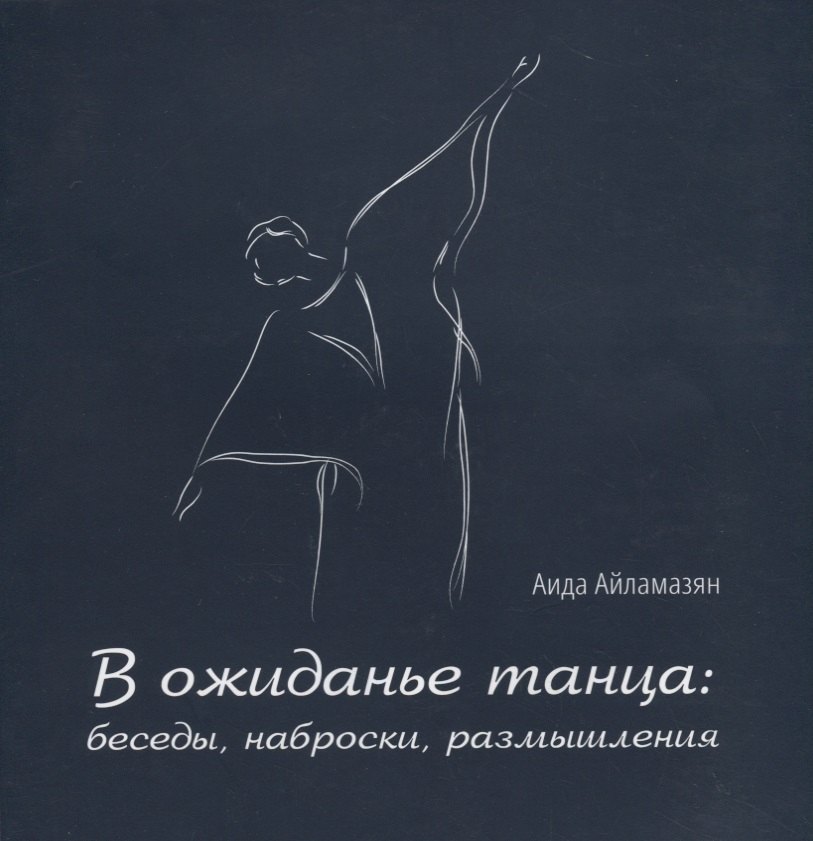 

В ожиданье танца: беседы, наброски, размышления