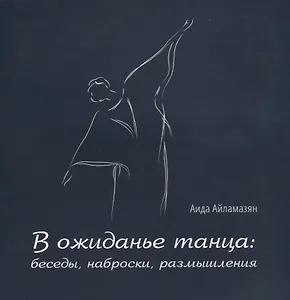 В ожиданье танца: беседы, наброски, размышления
