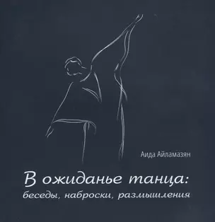 В ожиданье танца: беседы, наброски, размышления — 2735527 — 1