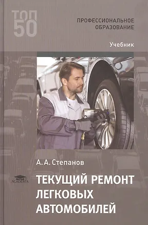 Книга Текущий ремонт легковых автомобилей. Учебник (Андрей Степанов)