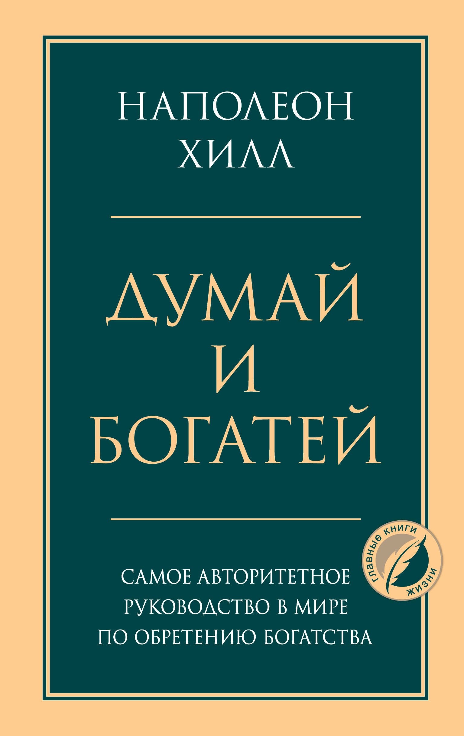 

Думай и богатей. Главная книга по обретению богатства
