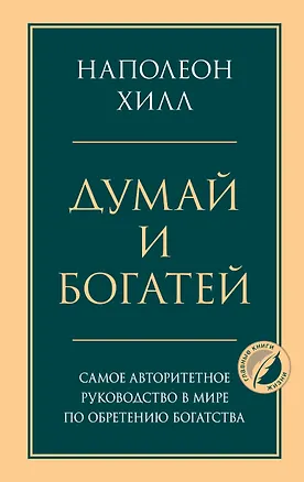 Книга Думай и богатей. Главная книга по обретению богатства (Наполеон Хилл)