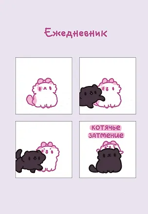 Ежеденевник недат. А5 72л "Панкейки. Котячье затмение" 3003379