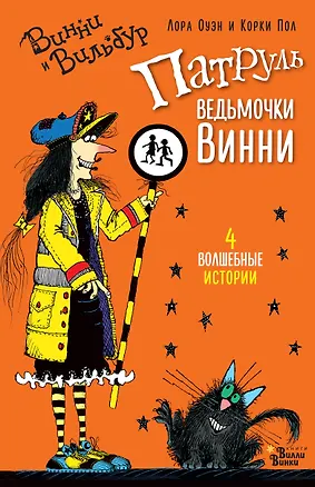 Книга Патруль ведьмочки Винни (Лора Оуэн)