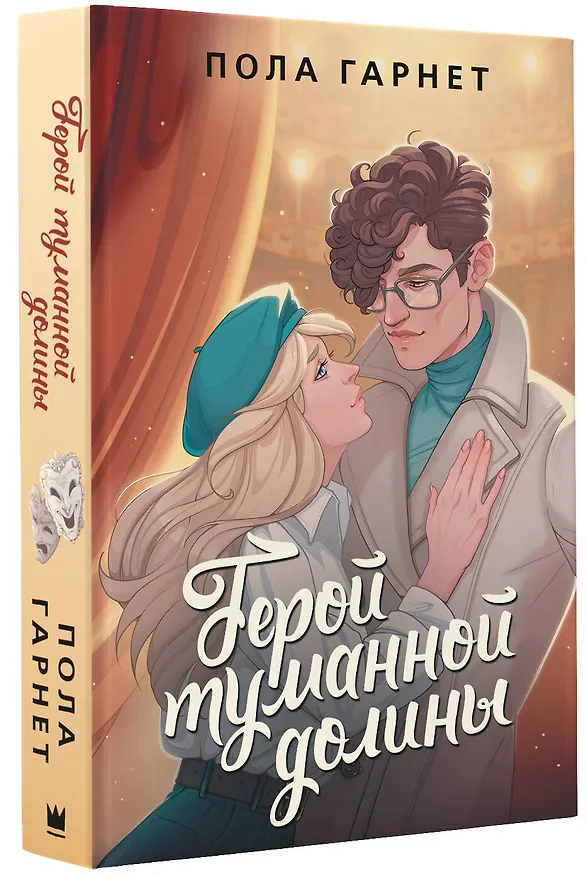 Книга Герой туманной долины (Пола Гарнет) — 4