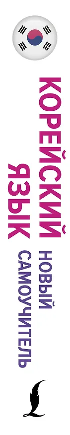 Книга Корейский язык. Новый самоучитель (Чун Ин Сун, Ирина Касаткина) — 3