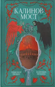 Калинов мост