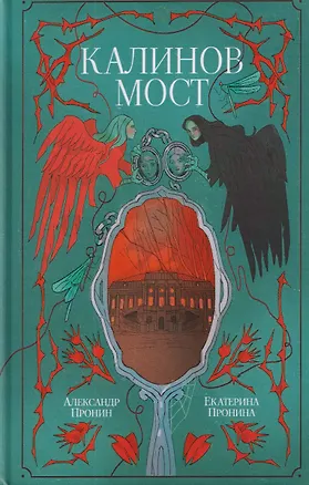 Книга Калинов мост (Екатерина Пронина, Александр Пронин)