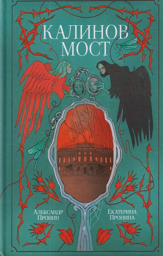 Книга Калинов мост (Екатерина Пронина, Александр Пронин) — 1