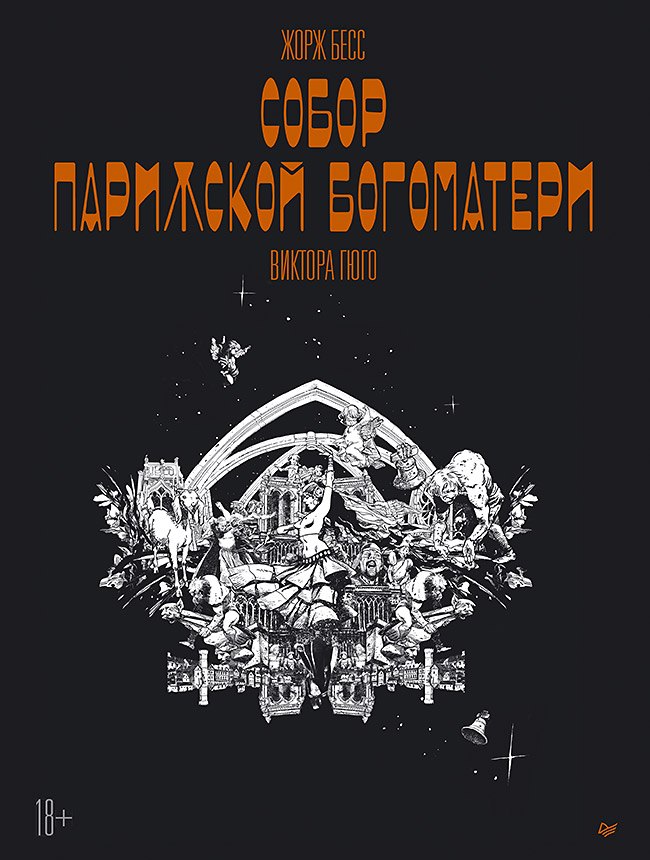 «Собор Парижской Богоматери» Виктора Гюго. Графический роман