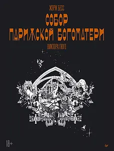 «Собор Парижской Богоматери» Виктора Гюго. Графический роман