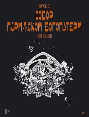 Книга «Собор Парижской Богоматери» Виктора Гюго. Графический роман (Жорж Бесс, Пиа Бесс)