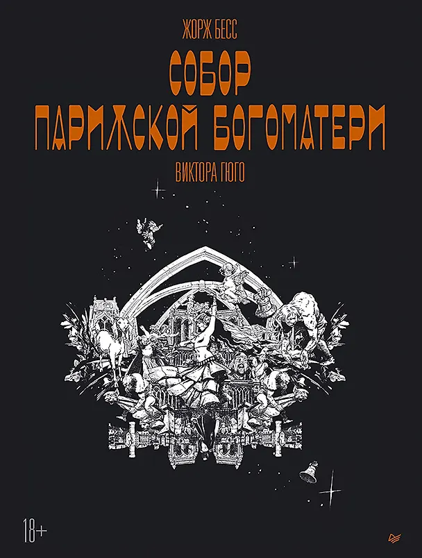 «Собор Парижской Богоматери» Виктора Гюго. Графический роман 3084559 — 1
