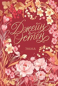 Эмма. Коллекция Джейн Остен