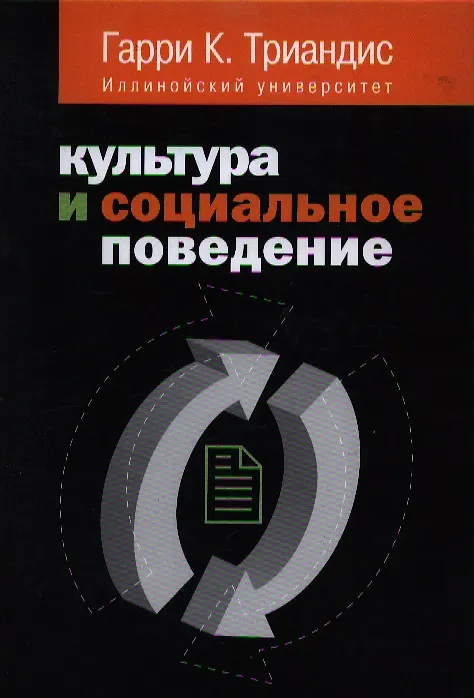 Книга Культура и социальное поведение : учебное пособие (Гарри Триандис) — 1