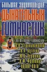 Большая энциклопедия дыхательных гимнастик