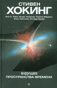 Будущее пространства-времени