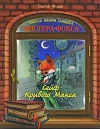 Сейф Кривого Макса / (мягк) (Школа юного сыщика Мистера Фокса). Федин С. (Кэпитал Трейд Компани) — 2221192 — 1