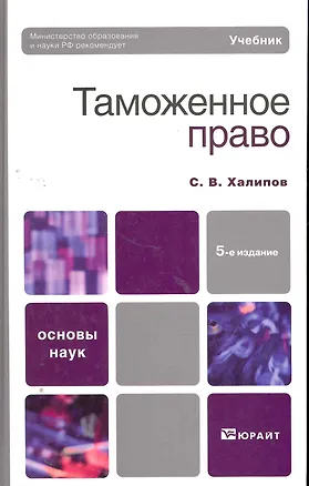 Книга Таможенное право 5-е изд. пер. и доп. учебник для бакалавров ()