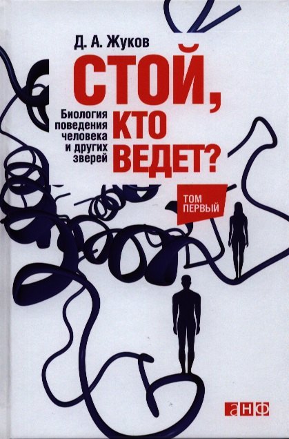 

Стой, кто ведет Биология поведения человека и других зверей: в 2 т. Т. 1 и 2