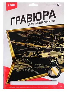 Набор для творчества Lori. Гравюра большая с эффектом золота «Танк Армата»