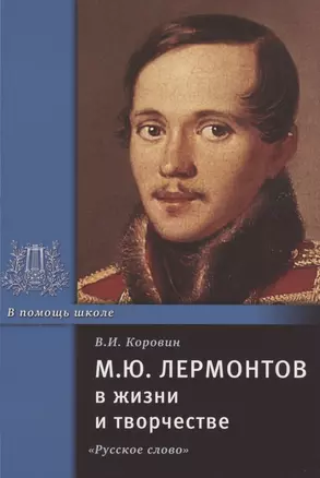 М.Ю. Лермонтов в жизни и творчестве. Учебное пособие для школ, гимназий, лицеев и колледжей — 2807796 — 1