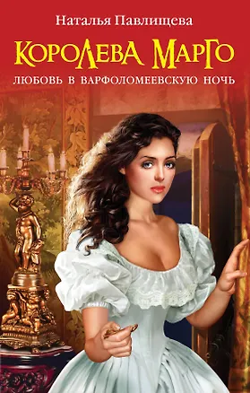 Книга Королева Марго. Любовь в Варфоломеевскую ночь (Наталья Павлищева)