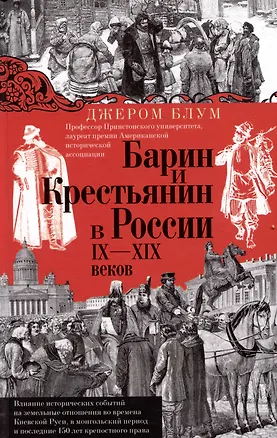 Книга Барин и крестьянин в России IX–XIX веков. Влияние исторических событий на земельные отношения во времена Киевской Руси, в монгольский период и последние 150 лет крепостного права (Джером Блум)