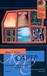 Экзистенциальный театр : Мухи , Почтительная потаскушка , За закрытыми дверьми