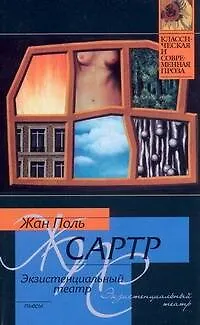 Книга Экзистенциальный театр : Мухи , Почтительная потаскушка , За закрытыми дверьми (Жан Сартр)