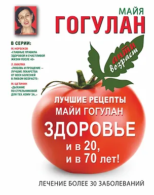 Книга Лучшие рецепты Майи Гогулан. Здоровье и в 20 и в 70 лет! (Майя Гогулан)