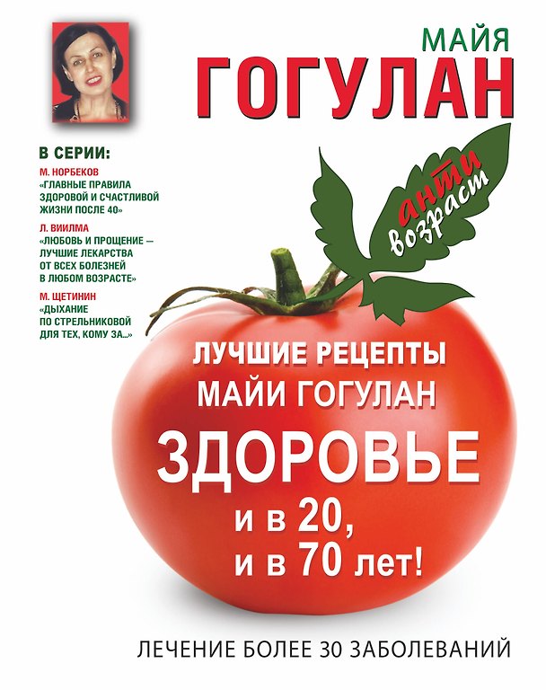 Книга Лучшие рецепты Майи Гогулан. Здоровье и в 20 и в 70 лет! (Майя Гогулан) — 1