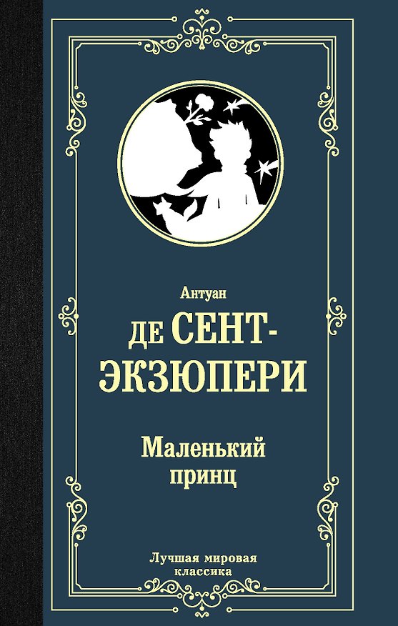 Книга Маленький принц (Антуан де Сент-Экзюпери) — 1