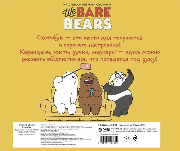 Скетчбук We bare bears (твердый переплет) (96 стр) 2843798 — 4