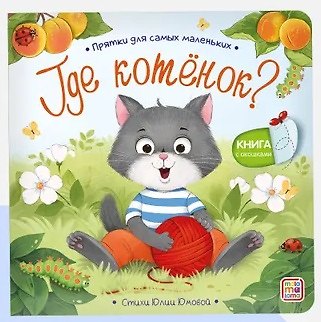Книга Где котенок? Прятки для самых маленьких () — 1