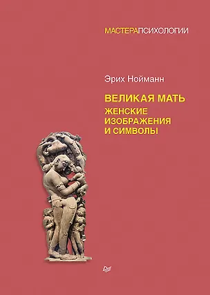 Книга Великая мать. Женские изображения и символы (Эрих Нойманн)