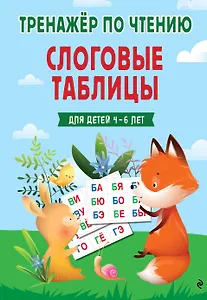 Слоговые таблицы. Тренажер по чтению